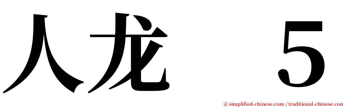 人龙　５ serif font